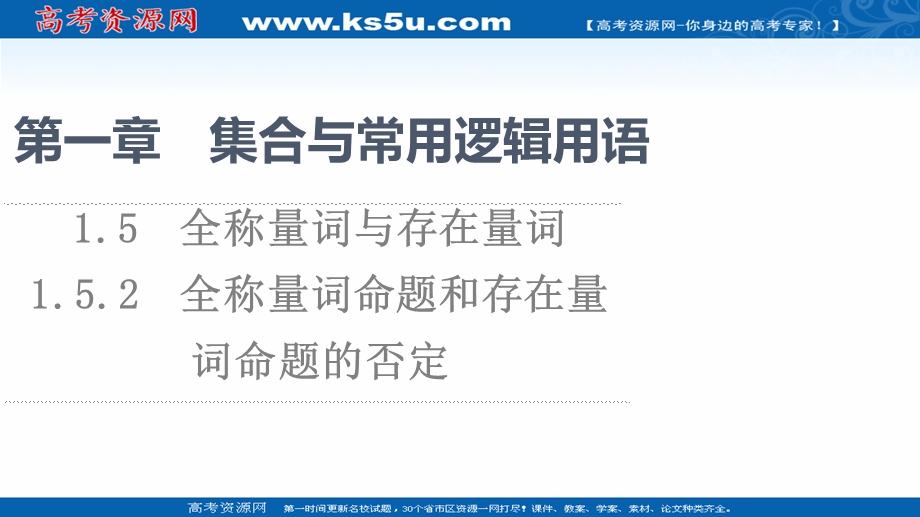 2021-2022学年新教材人教A版数学必修第一册课件：第1章 1-5 1-5-2 全称量词命题和存在量词命题的否定 .ppt_第1页