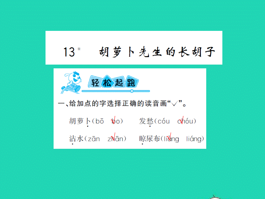 2021三年级语文上册 第四单元 2胡萝卜先生的长胡子习题课件 新人教版.ppt_第1页