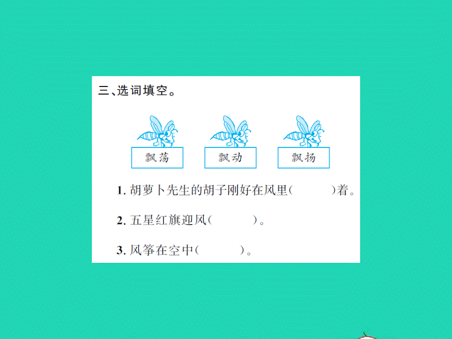 2021三年级语文上册 第四单元 2胡萝卜先生的长胡子习题课件 新人教版.ppt_第3页