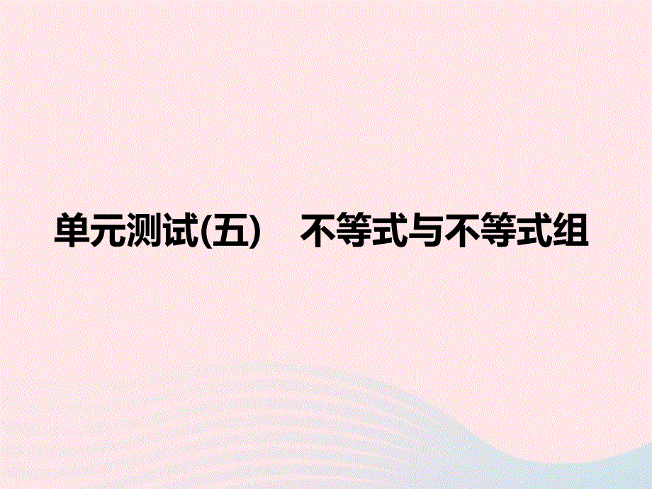 2022七年级数学下册 第九章 不等式与不等式组单元测试作业课件 （新版）新人教版.ppt_第1页