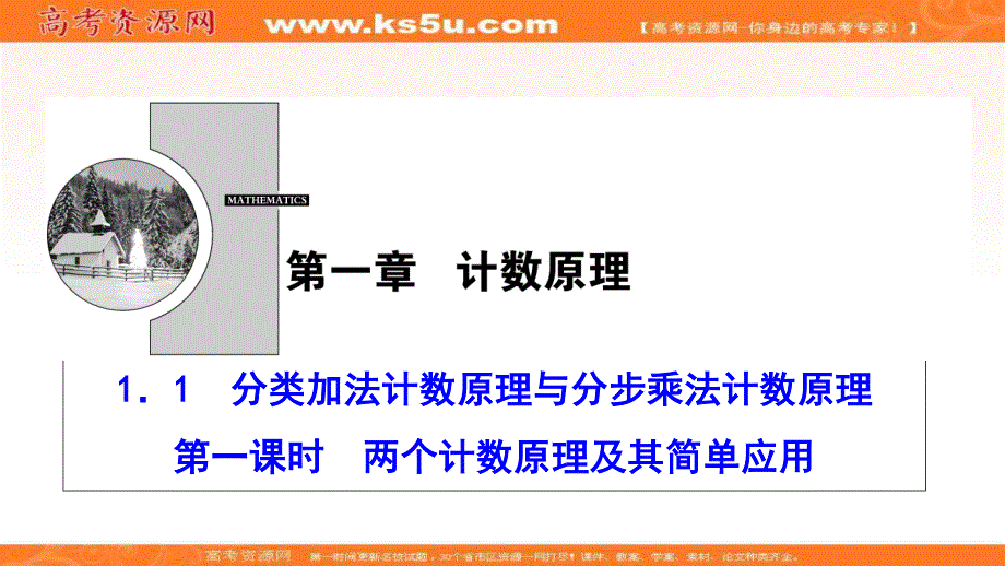 2020-2021学年人教A版数学选修2-3课件：1-1　第一课时　两个计数原理及其简单应用 .ppt_第1页