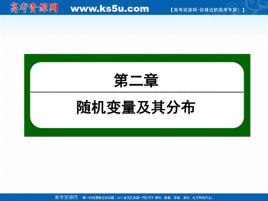 2020-2021学年人教A版数学选修2-3作业课件：2-4 第18课时　正态分布 WORD版含解析.ppt_第1页