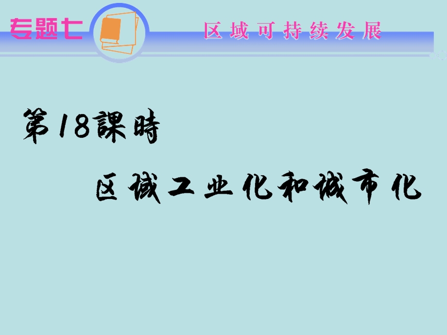 2012届江苏省地理高考复习课件： 专题7第18课时 区域工业化和城市化(人教版）.ppt_第1页