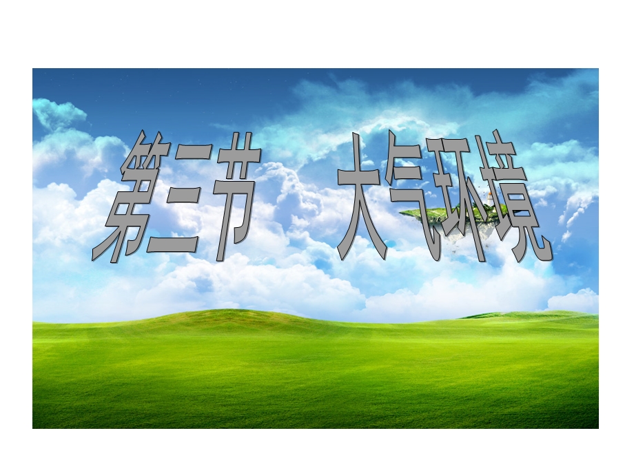 2015-2016地理必修Ⅰ湘教版第2章第3节课件（共10张）.ppt_第1页