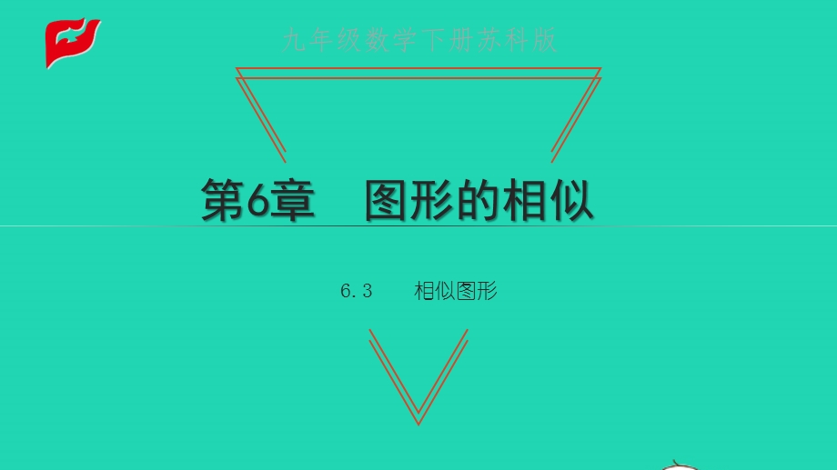 九年级数学下册 第6章 图形的相似6.3 相似图形教学课件 （新版）苏科版.pptx_第1页