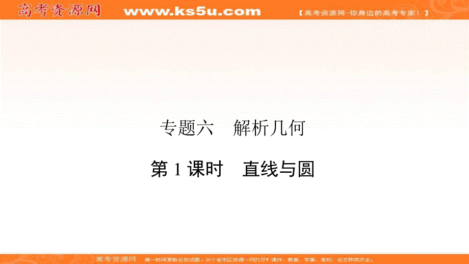 2018届高三数学（理）二轮复习课件：专题六 解析几何6-1 .ppt_第2页