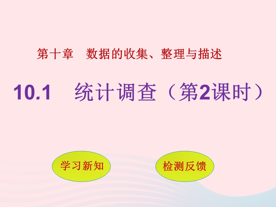 2022七年级数学下册 第十章 数据的收集、整理与描述10.ppt_第1页