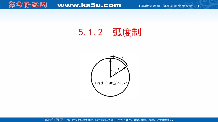 2021-2022学年新教材人教A版数学必修第一册课件：5-1-2 弧度制 .ppt_第1页