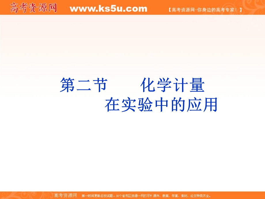 2016学年高一化学人教版必修1同步课件：《化学计量在实验中的应用》PPT课件2 .ppt_第1页