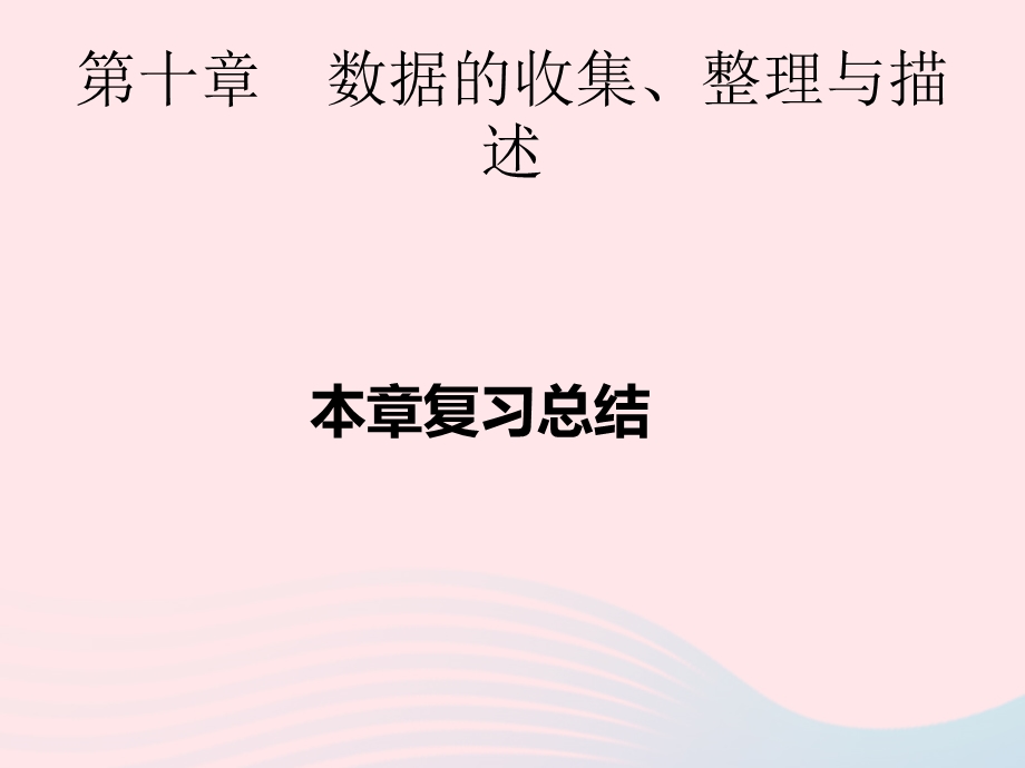 2022七年级数学下册 第十章 数据的收集、整理与描述复习总结作业课件 （新版）新人教版.ppt_第1页