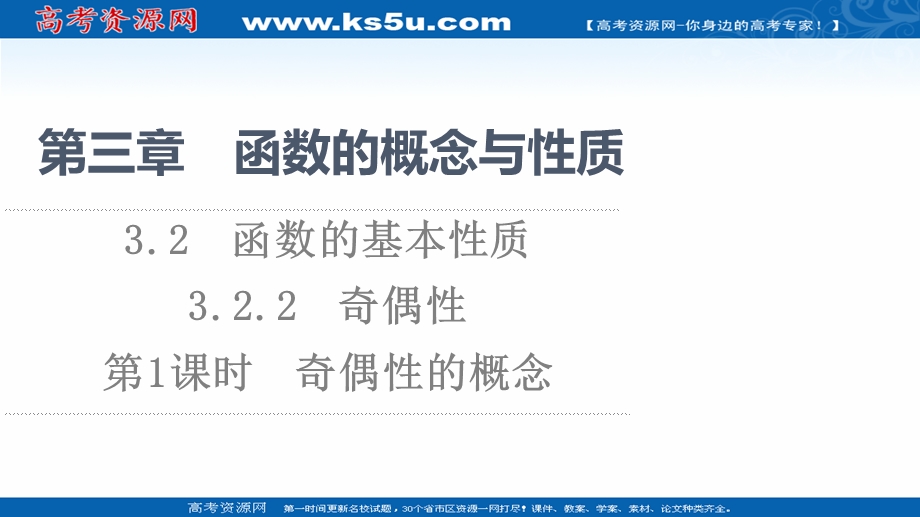 2021-2022学年新教材人教A版数学必修第一册课件：第3章 3-2 3-2-2 第1课时 奇偶性的概念 .ppt_第1页