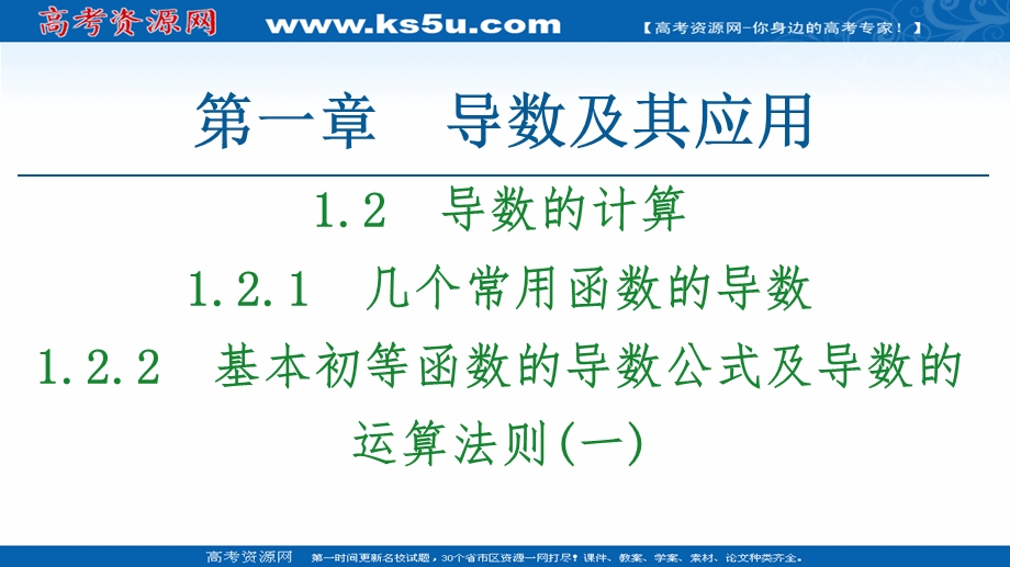 2020-2021学年人教A版数学选修2-2课件：第1章 1-2 1-2-1　几个常用函数的导数 1-2-2　基本初等函数的导数公式及导数的运算法则（一） WORD版含解析.ppt_第1页