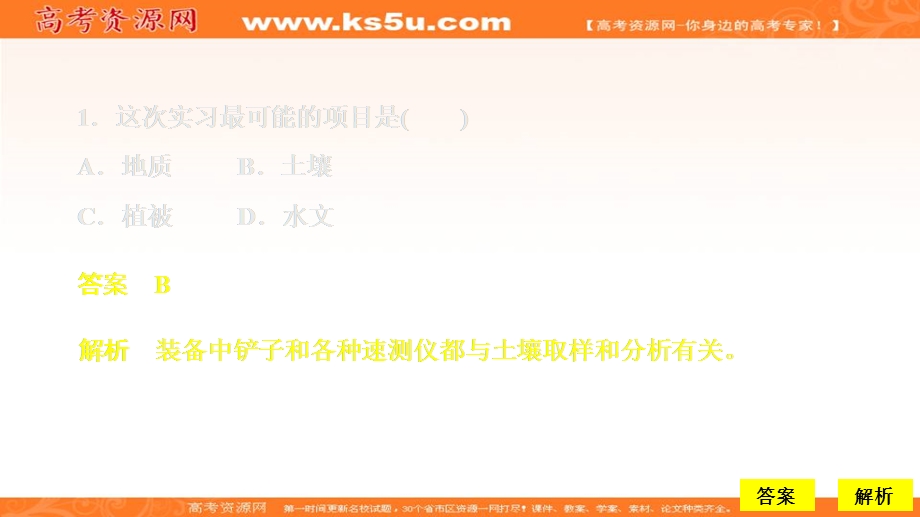 2020地理新教材同步导学提分教程中图第一册课件：第四章　自然地理实践的基本方法 阶段质量测评（五） .ppt_第3页