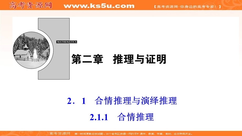 2020-2021学年人教A版数学选修2-2课件：2-1-1　合情推理 .ppt_第1页