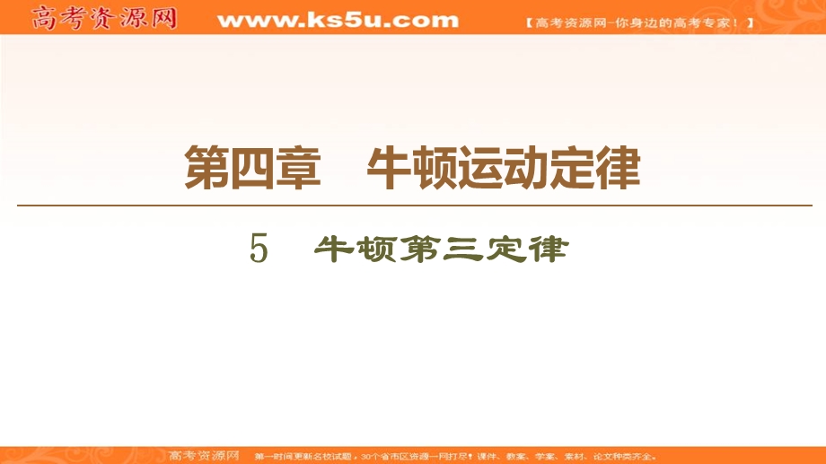 2019-2020学年人教版物理必修一课件：第4章 5　牛顿第三定律 .ppt_第1页