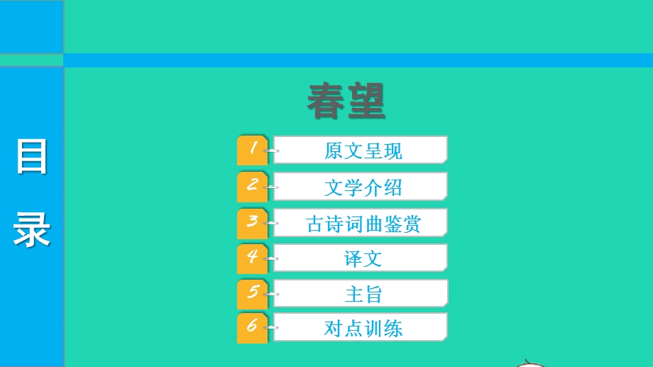 2022中考语文 第一部分 古诗文阅读 课题一古诗词曲阅读 淸单二 40首古诗词曲逐首梳理 八上 5春望课件.pptx_第1页