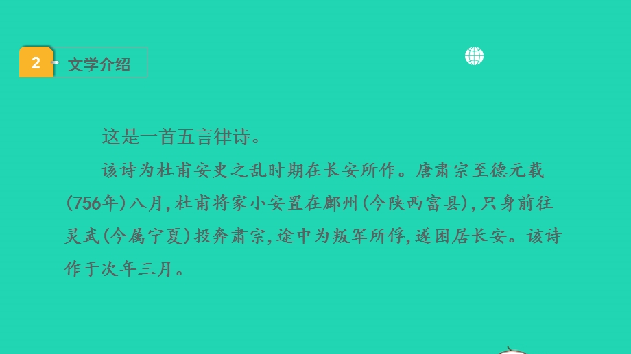 2022中考语文 第一部分 古诗文阅读 课题一古诗词曲阅读 淸单二 40首古诗词曲逐首梳理 八上 5春望课件.pptx_第3页