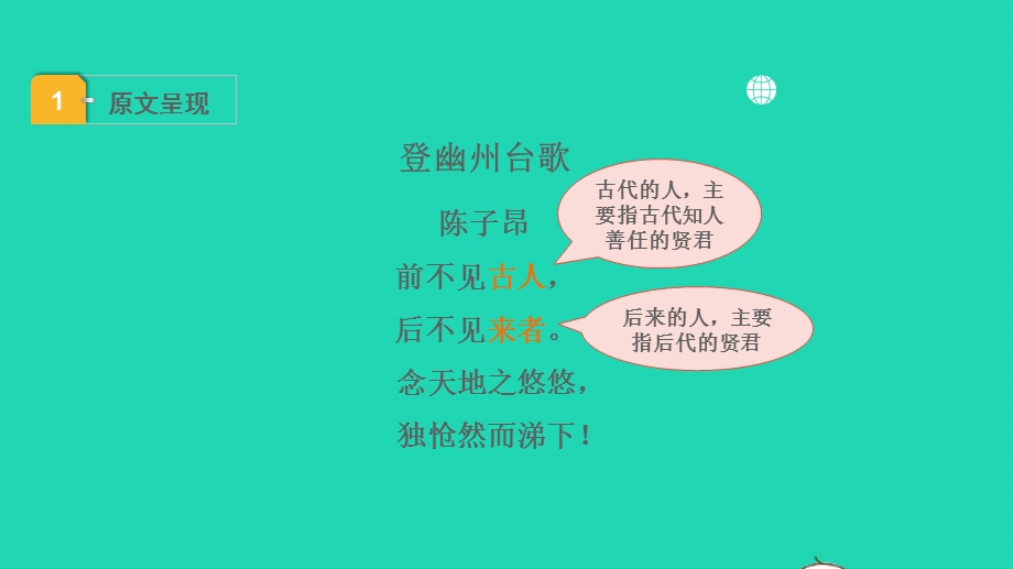 2022中考语文 第一部分 古诗文阅读 课题一古诗词曲阅读 淸单二 40首古诗词曲逐首梳理 七下 2登幽州台歌课件.pptx_第2页