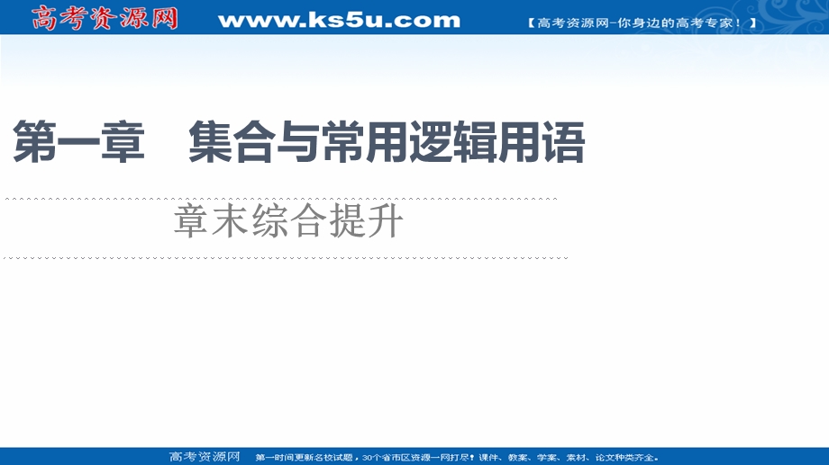 2021-2022学年新教材人教A版数学必修第一册课件：第1章 集合与常用逻辑用语 章末综合提升 .ppt_第1页