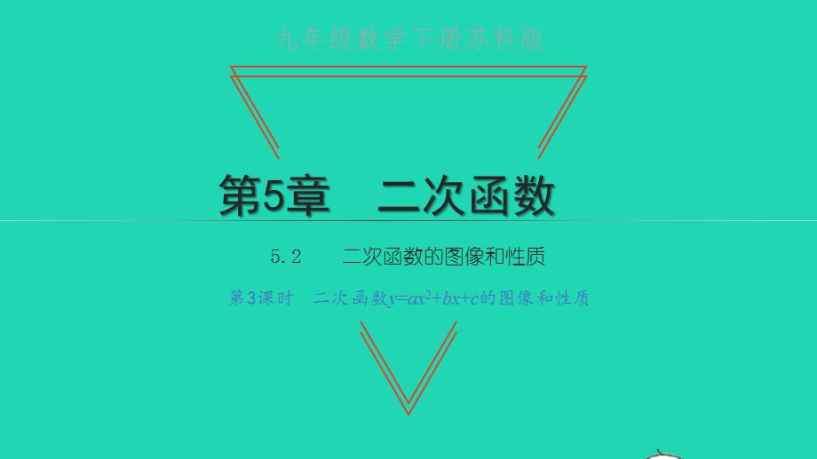 九年级数学下册 第5章 二次函数5.pptx_第1页