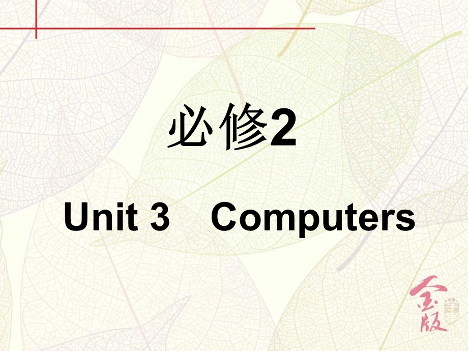 2017届《金版学案》英语一轮复习课件：必修2 UNIT 3　COMPUTERS WORD版含解析.ppt_第2页