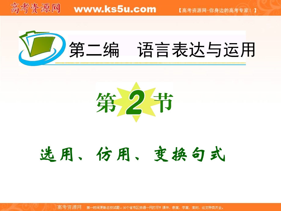 2013届新课标高三语文复习第一轮课件：第2编 第2节 选用、仿用、变换句式.ppt_第2页