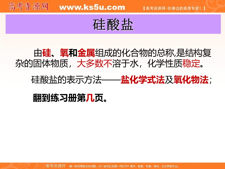 2016学年高中化学（新人教版必修1）第四章 非金属及其化合物 硅酸盐及硅单质_课件 .ppt_第2页