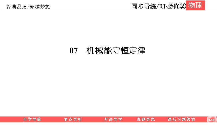 2019-2020学年人教版物理必修二同步导练课件：7-9　实验：验证机械能守恒定律 .ppt_第2页