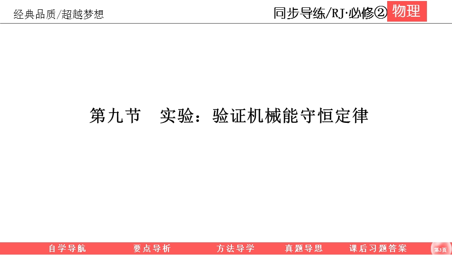 2019-2020学年人教版物理必修二同步导练课件：7-9　实验：验证机械能守恒定律 .ppt_第3页