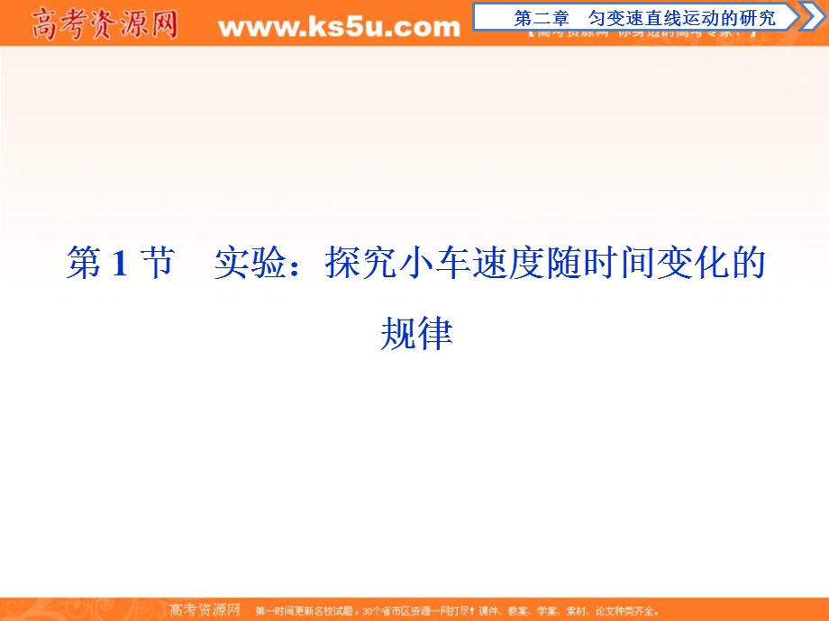 2019-2020学年人教版物理必修一课件：第二章 第1节　实验：探究小车速度随时间变化的规律 .ppt_第2页