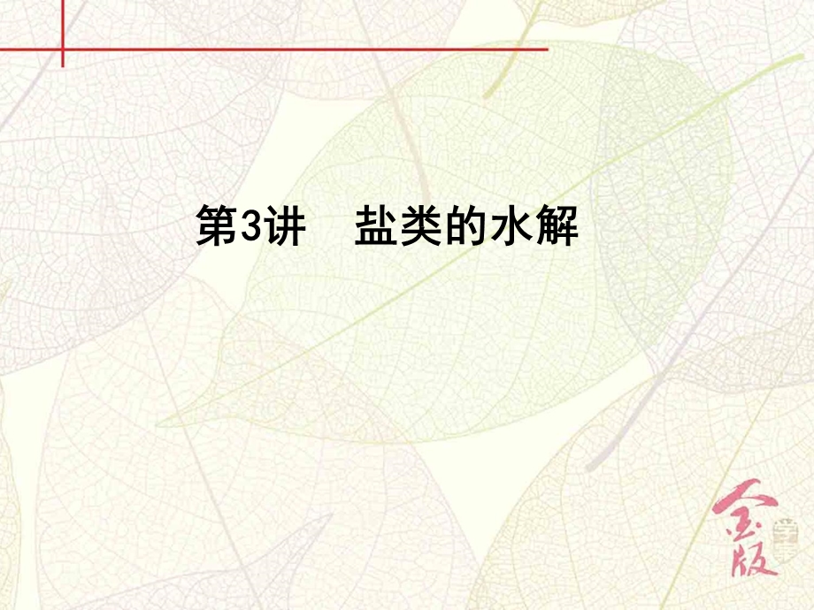 2017届《金版学案》高考化学一轮（全国）总复习课件：第八章 第3讲　盐类的水解 .ppt_第2页