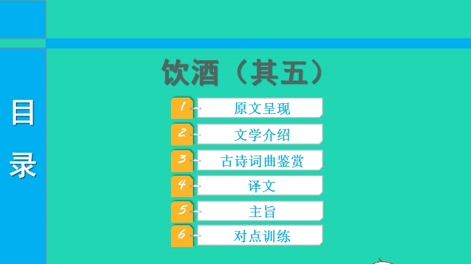 2022中考语文 第一部分 古诗文阅读 课题一古诗词曲阅读 淸单二 40首古诗词曲逐首梳理 八上 4饮酒（其五）课件.pptx_第1页