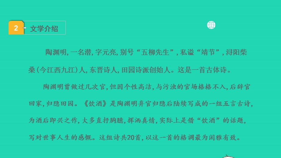 2022中考语文 第一部分 古诗文阅读 课题一古诗词曲阅读 淸单二 40首古诗词曲逐首梳理 八上 4饮酒（其五）课件.pptx_第3页