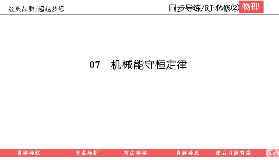 2019-2020学年人教版物理必修二同步导练课件：7-10　能量守恒定律与能源 .ppt_第2页