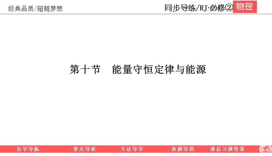 2019-2020学年人教版物理必修二同步导练课件：7-10　能量守恒定律与能源 .ppt_第3页