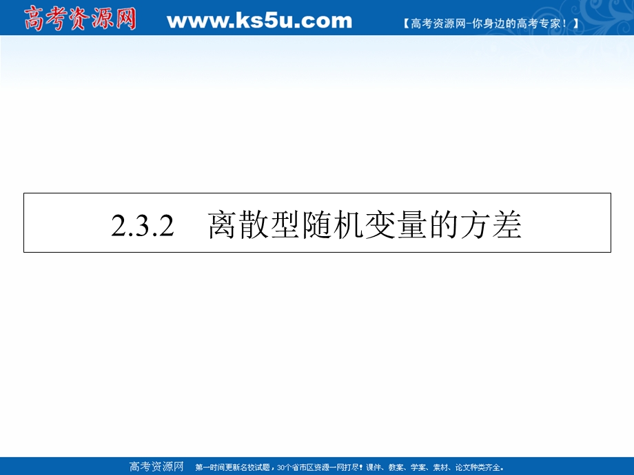 2020-2021学年人教A版数学选修2-3课件： 2-3-2 离散型随机变量的方差 .ppt_第1页