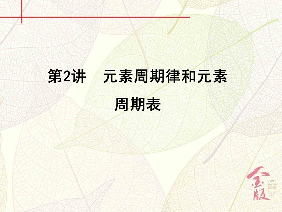 2017届《金版学案》高考化学一轮（全国）总复习课件：第五章 第2讲　元素周期律和元素周期表 .ppt_第2页