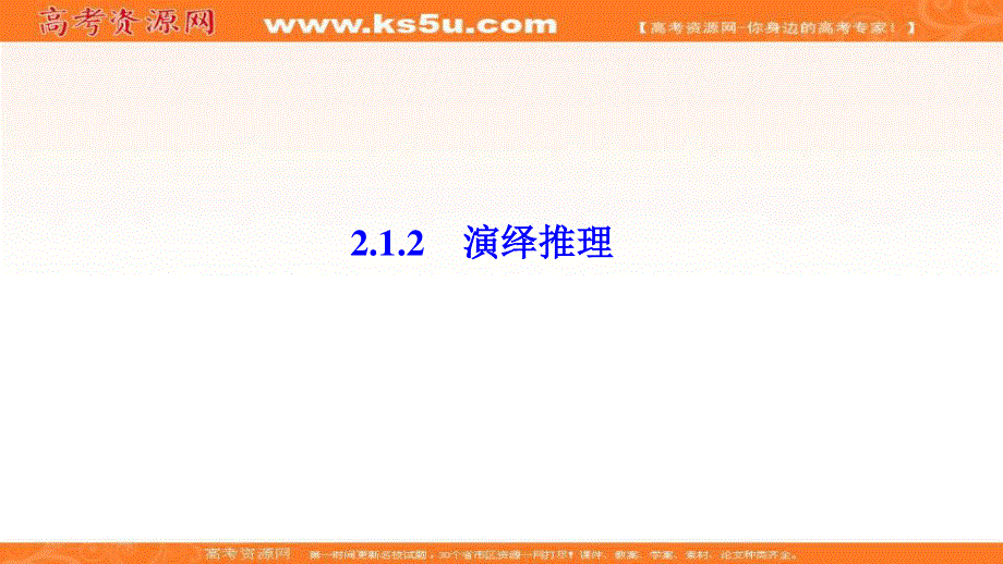 2020-2021学年人教A版数学选修2-2课件：2-1-2　演绎推理 .ppt_第1页