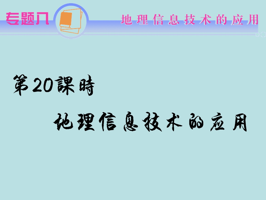 2012届江苏省地理高考复习课件： 专题8第20课时 地理信息技术的应用(人教版）.ppt_第1页