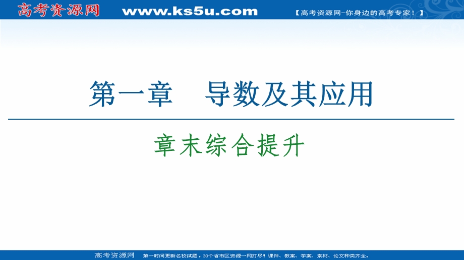 2020-2021学年人教A版数学选修2-2课件：第1章 章末综合提升 WORD版含解析.ppt_第1页