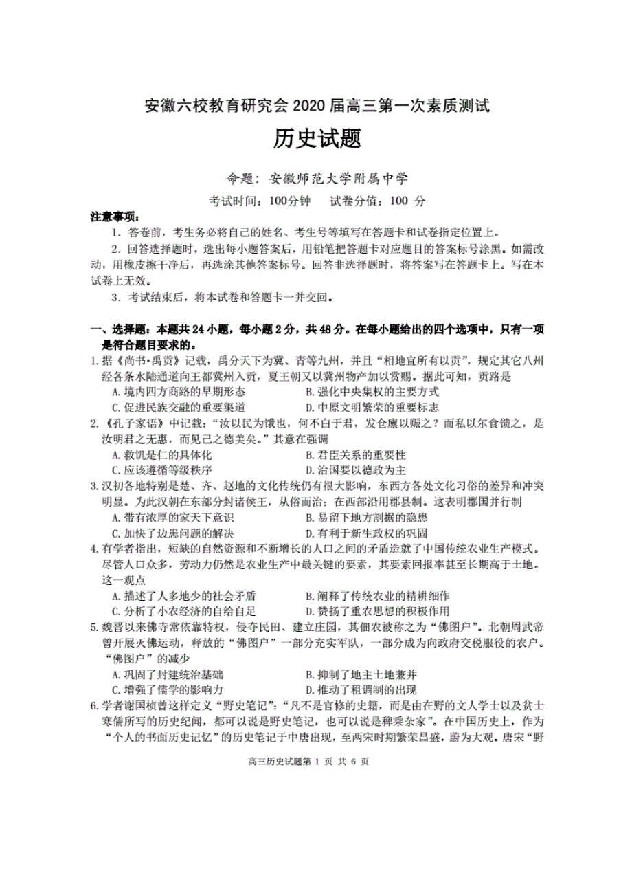 安徽省合肥一中、安庆一中等六校教育研究会2020届高三上学期第一次素质测试历史试题 PDF版含答案.pdf_第1页