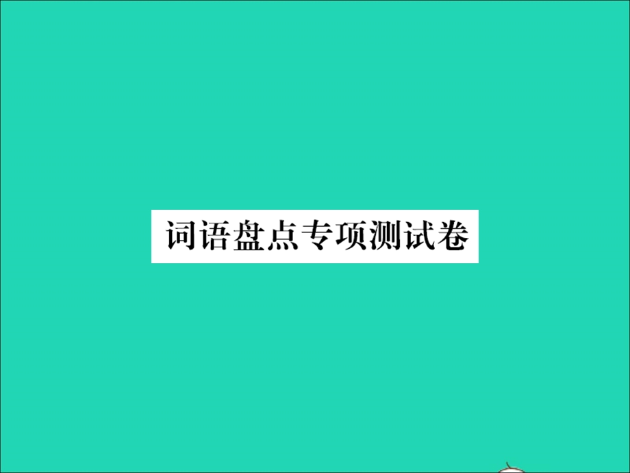 2021三年级语文上册 词语盘点专项测试卷习题课件 新人教版.ppt_第1页