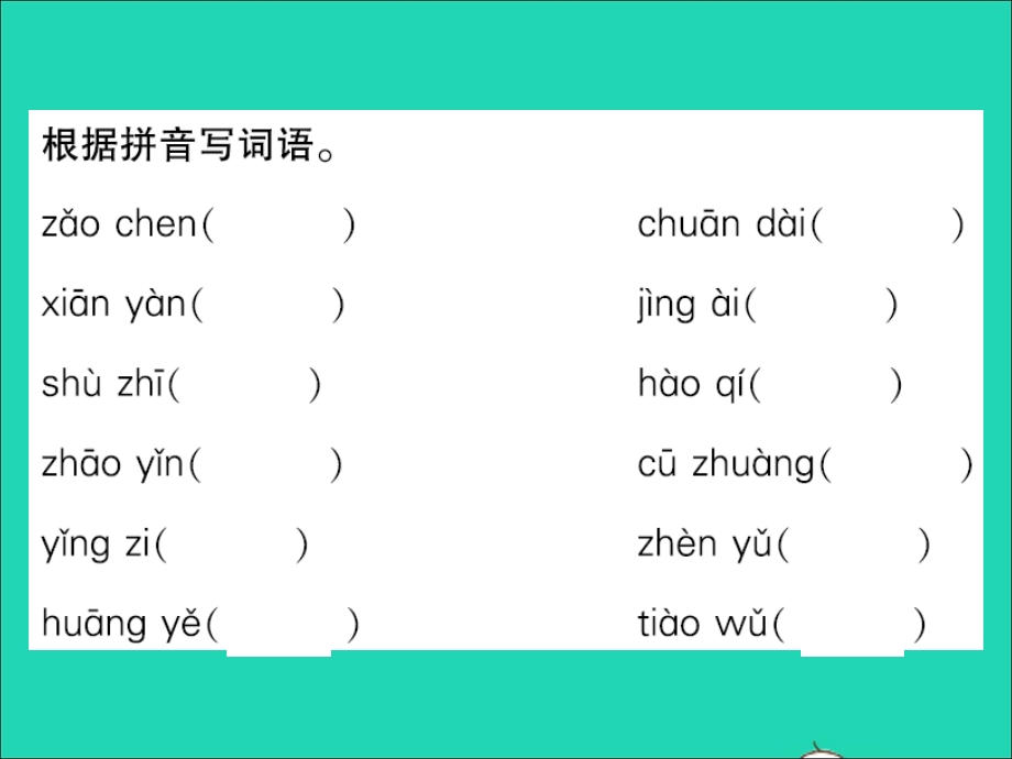 2021三年级语文上册 词语盘点专项测试卷习题课件 新人教版.ppt_第2页