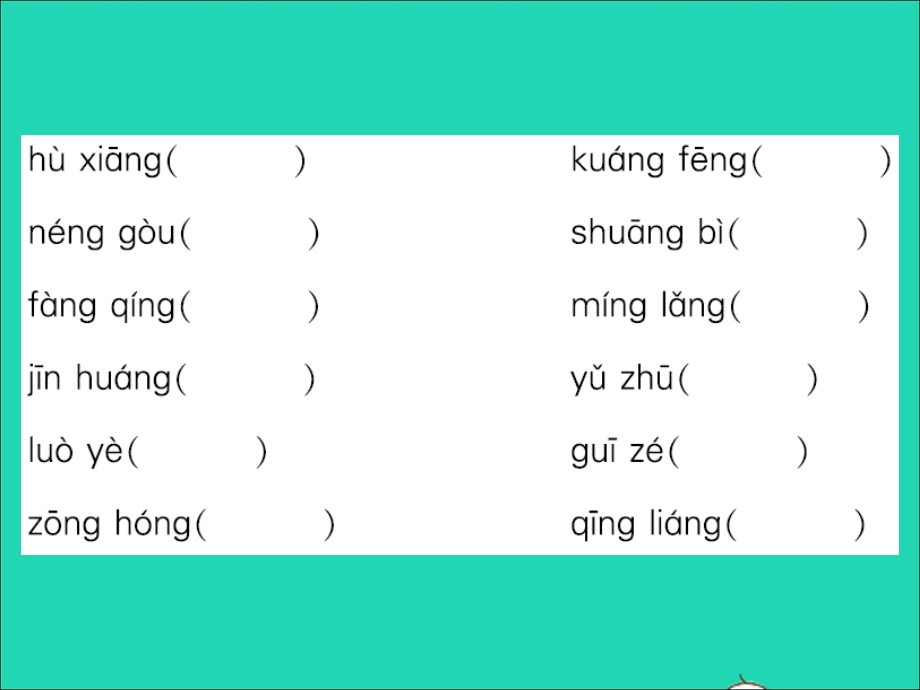 2021三年级语文上册 词语盘点专项测试卷习题课件 新人教版.ppt_第3页