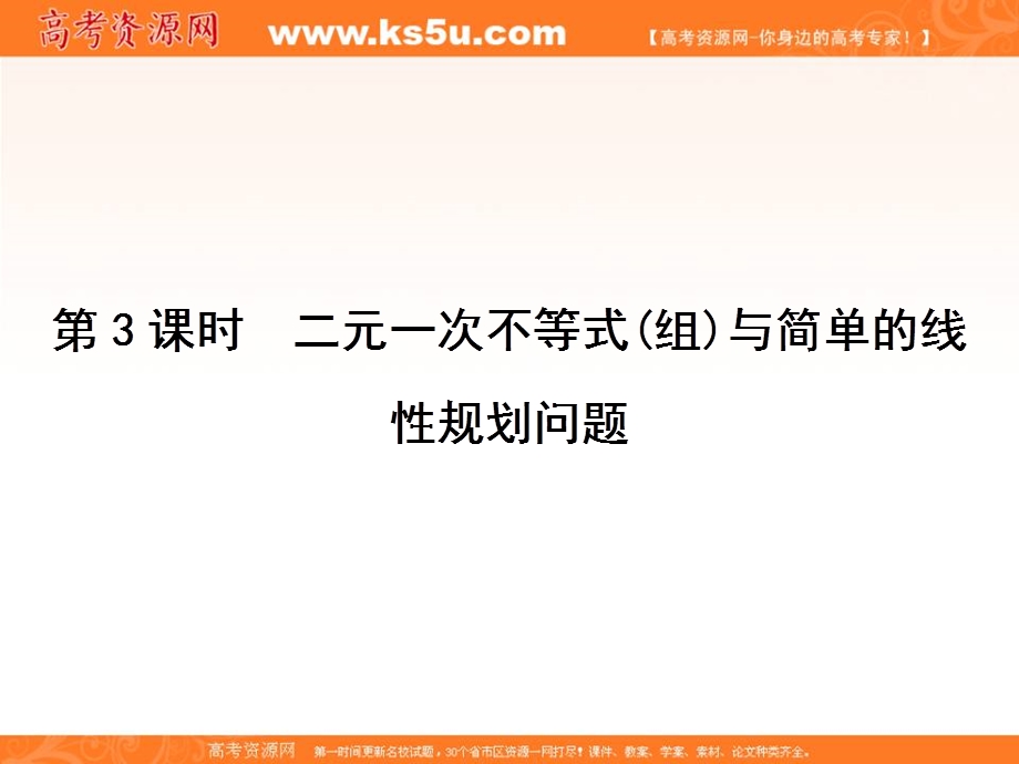 2018届高三数学（理）一轮总复习课件-第六章 不等式与推理证明 6-3 .ppt_第3页