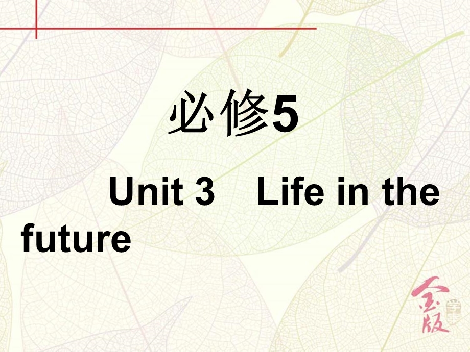 2017届《金版学案》英语一轮复习课件：必修5 UNIT 3　LIFE IN THE FUTURE WORD版含解析.ppt_第2页