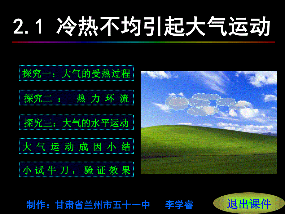 2015-2016地理必修Ⅰ湘教版第2章第3节课件（共30张）大气运动.ppt_第1页