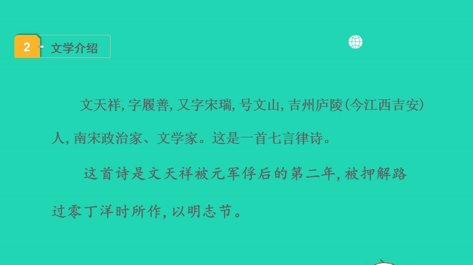 2022中考语文 第一部分 古诗文阅读 课题一古诗词曲阅读 淸单二 40首古诗词曲逐首梳理 九下 8过零丁洋课件.pptx_第3页