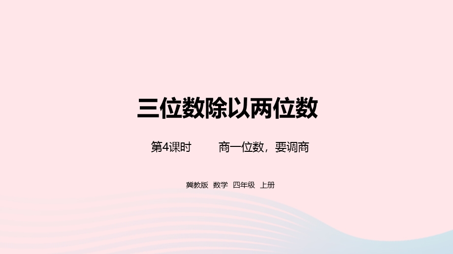 2023四年级数学上册 第2单元 三位数除以两位数第4课时教学课件 冀教版.pptx_第1页