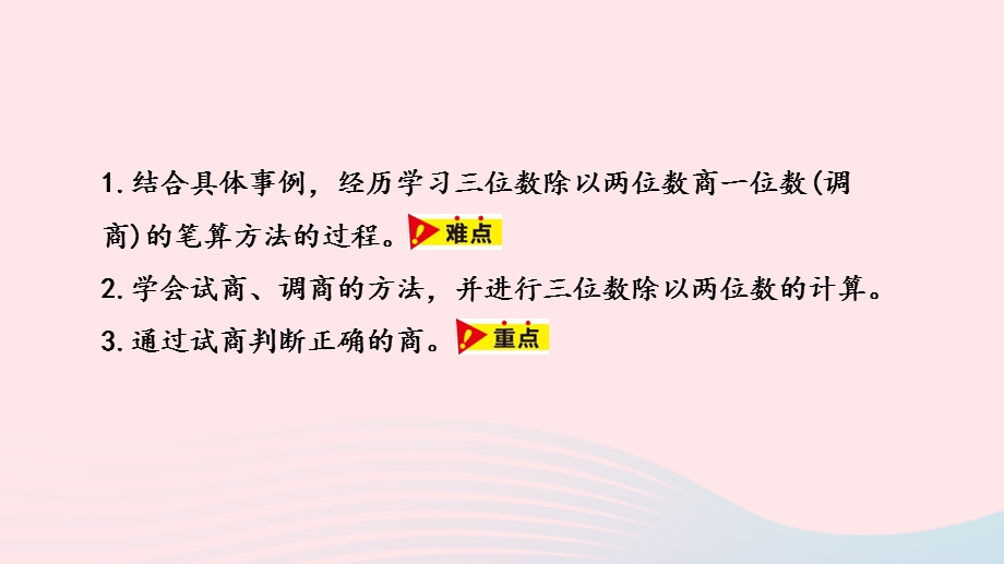 2023四年级数学上册 第2单元 三位数除以两位数第4课时教学课件 冀教版.pptx_第2页